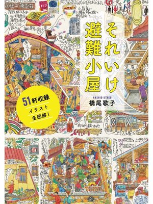 cover image of それいけ避難小屋